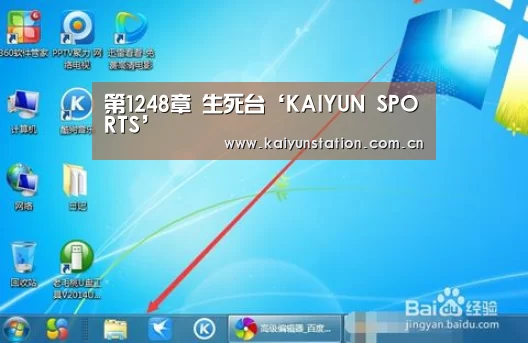 第1248章 生死台‘KAIYUN SPORTS’(图1) 开云体育数据中心