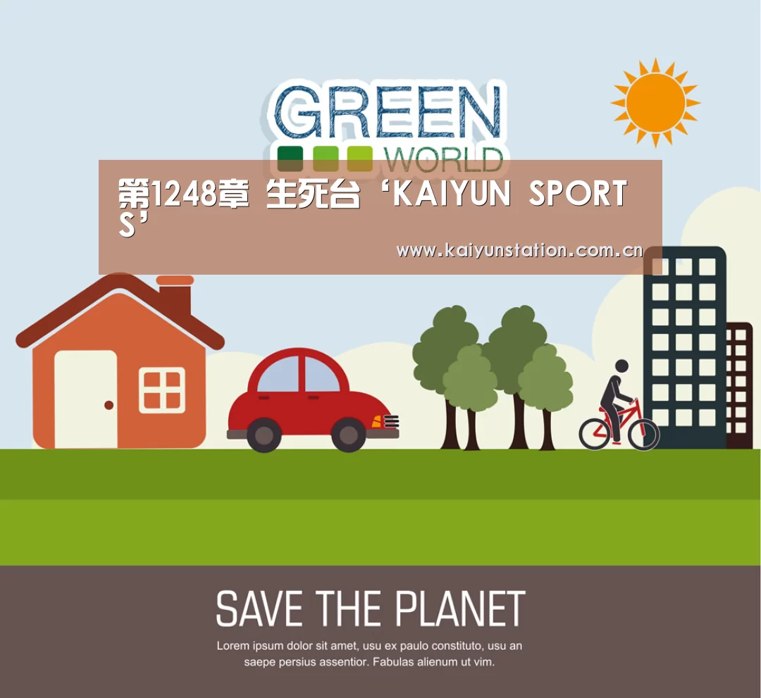第1248章 生死台‘KAIYUN SPORTS’(图2) KAIYUN SPORTS