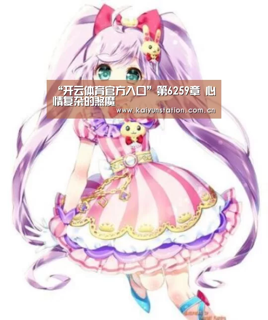 “开云体育官方入口”第6259章 心情复杂的煞魔(图2) 开云官网首页