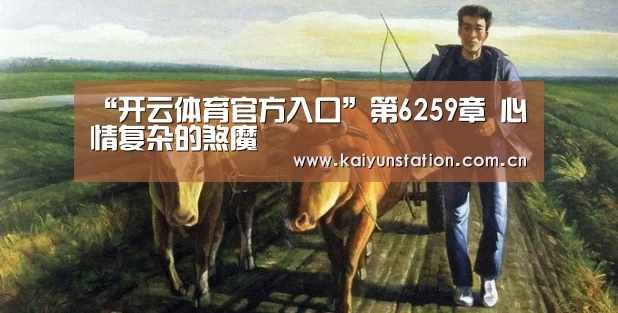 “开云体育官方入口”第6259章 心情复杂的煞魔(图3) KAIYUN SPORTS