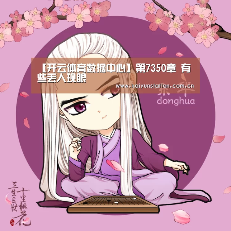 【开云体育数据中心】第7350章 有些丢人现眼(图1) 开云体育官方入口