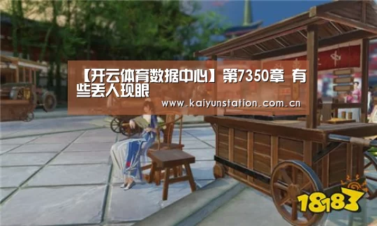 【开云体育数据中心】第7350章 有些丢人现眼(图2) 开云体育数据中心