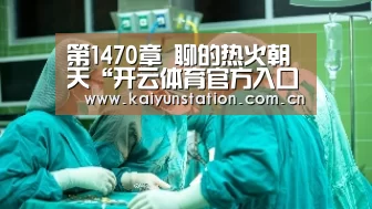 开云体育官方入口