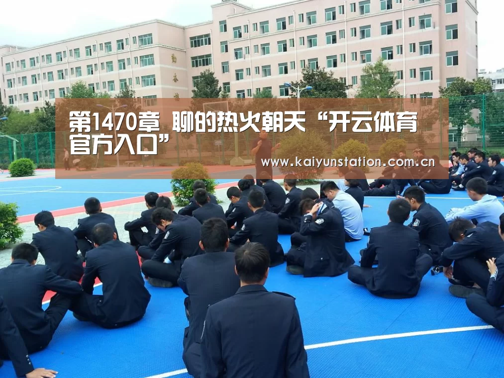 开云体育官方入口