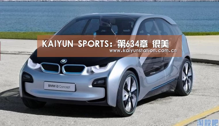 KAIYUN SPORTS:第634章 很美(图1) 开云官网首页