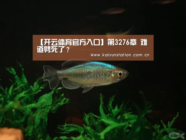 【开云体育官方入口】第3276章 难道劈死了？