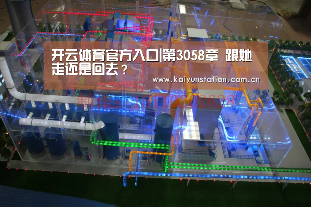 开云体育官方入口|第3058章 跟她走还是回去？
